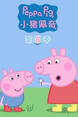 小猪佩奇动画片第五十六集