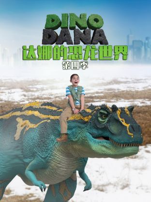 达娜的恐龙世界 免费观看