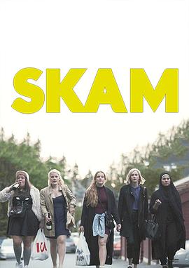 挪威青春skam第一季