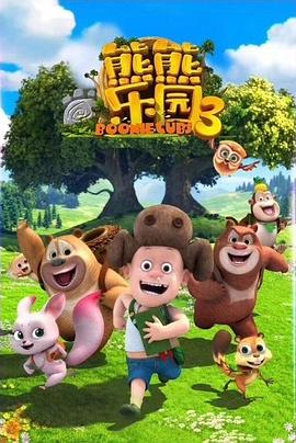 熊熊乐园动画片全集中文版