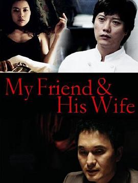 我的朋友他的妻子韩国电影