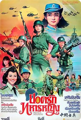 中国女兵三级完整版电影